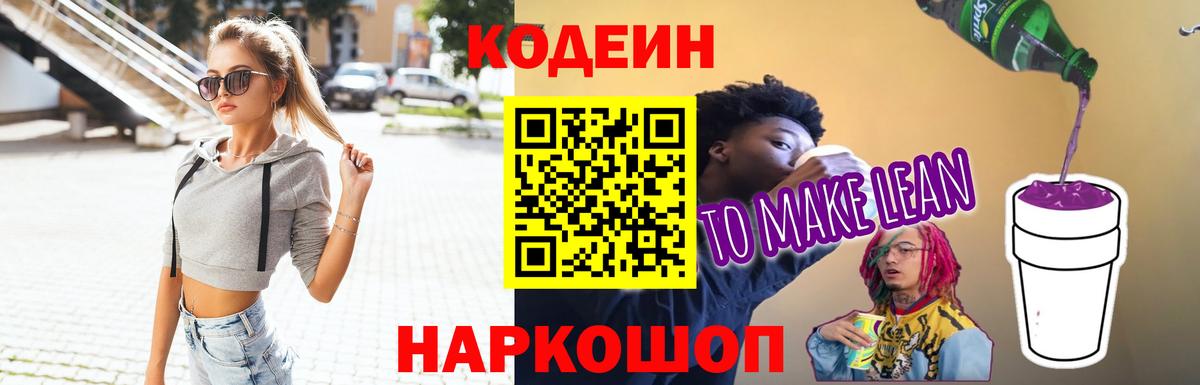 Codein напиток Lean (лин) Ивантеевка